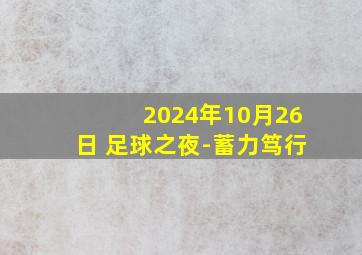 2024年10月26日 足球之夜-蓄力笃行